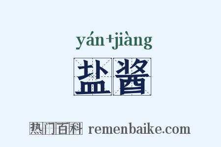 盐酱是什么意思的图片
